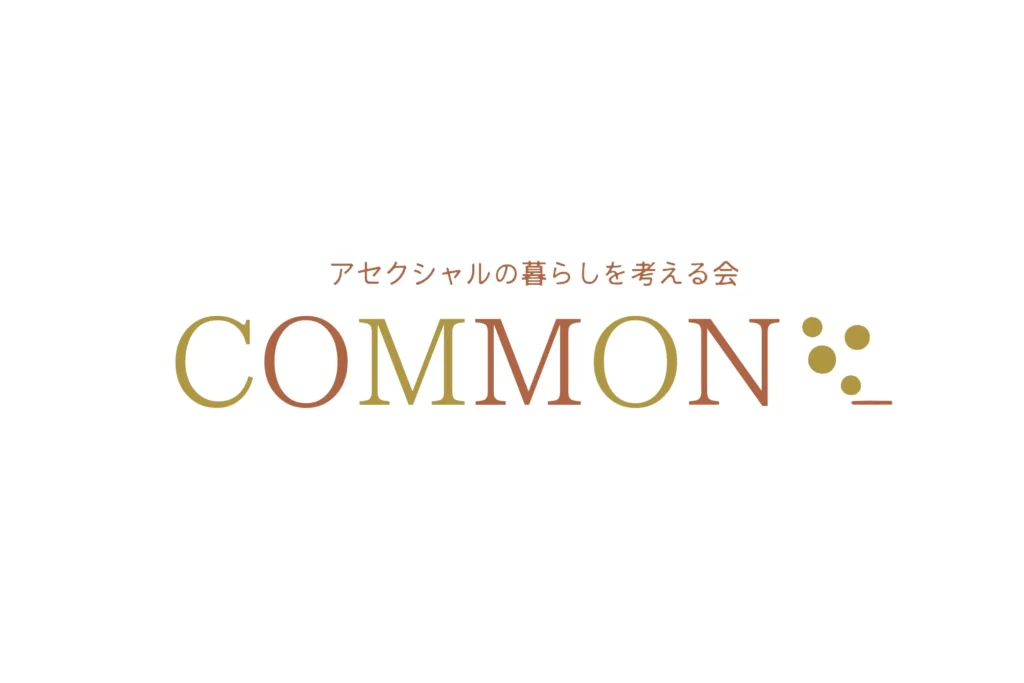 【東京】アセクシャルの暮らしを考える会 COMMON