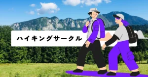 【関西】ハイキングサークル