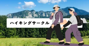 【関西】ハイキングサークル