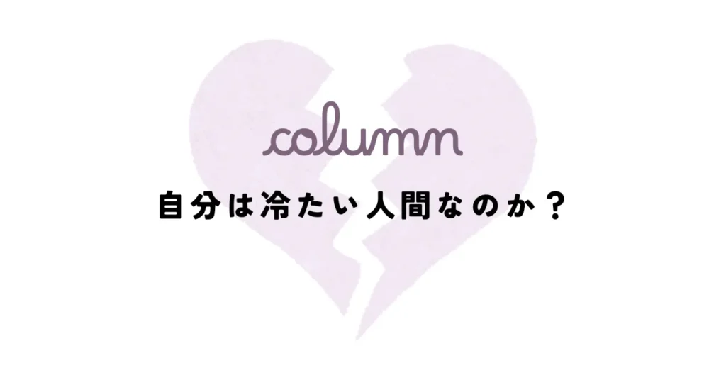 自分は冷たい人間なのか？