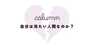 自分は冷たい人間なのか？