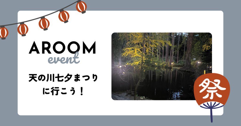 Aroomオフ会レポート「天の川七夕まつりオフ会」