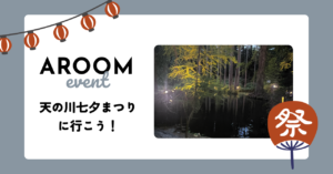 Aroomオフ会レポート「天の川七夕まつりオフ会」