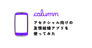 アセクシャル向けの友情結婚アプリを使ってみた｜「LIKE」と「MITRA」の体験談