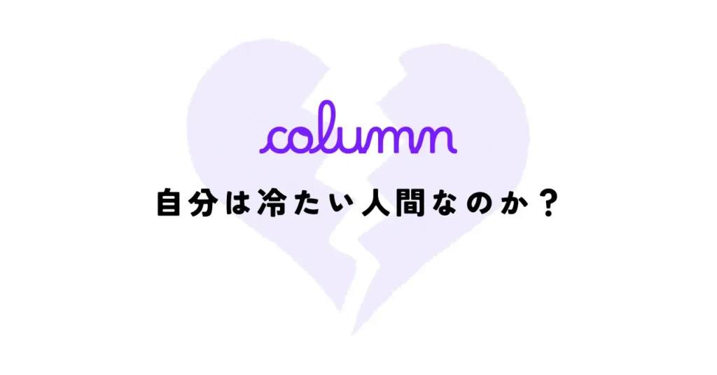 自分は冷たい人間なのかと悩んでいた私が、アセクシャルを知るまで