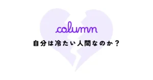 自分は冷たい人間なのかと悩んでいた私が、アセクシュアルを知るまで