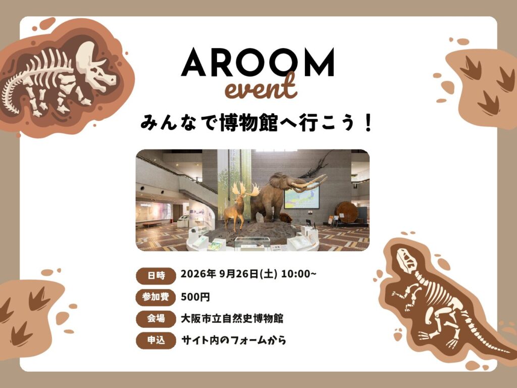 【大阪】Aroom：みんなで博物館に行こう！
