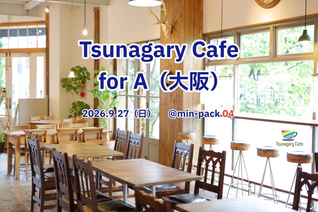 【大阪】9/27（日）Tsunagary Cafe for A