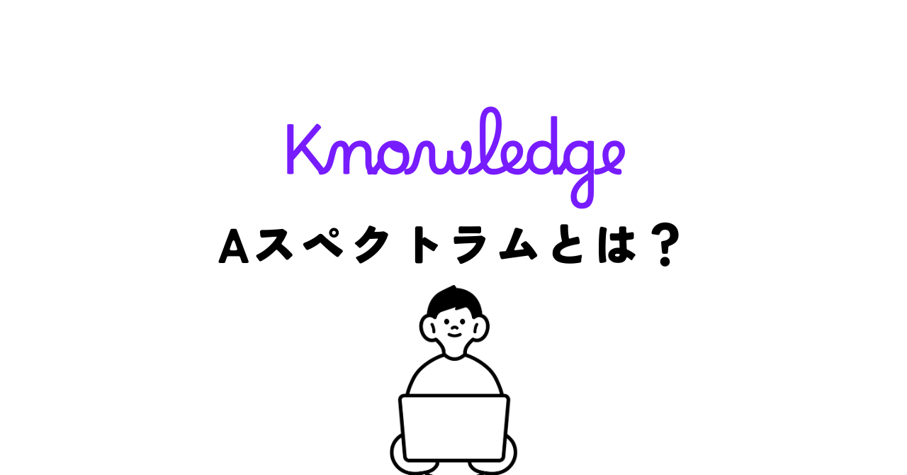 Aスペクトラムとは？