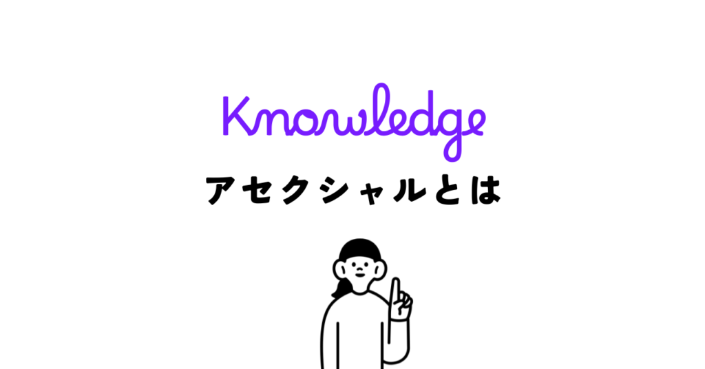 アセクシャルとは