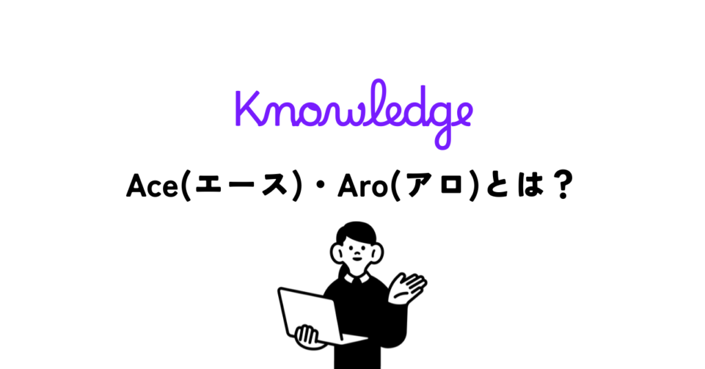 Ace（エース）・Aro（アロ）とは？