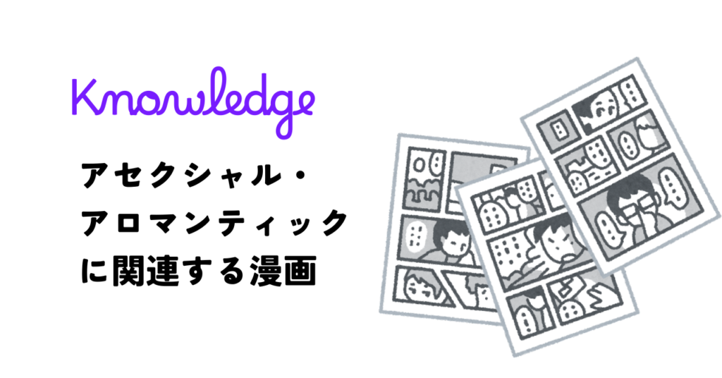 アセクシャル・アロマンティックに関連する漫画