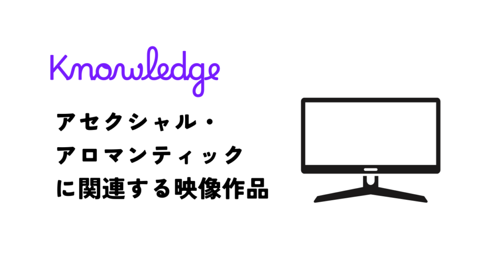アセクシャル・アロマンティックに関連する映像作品