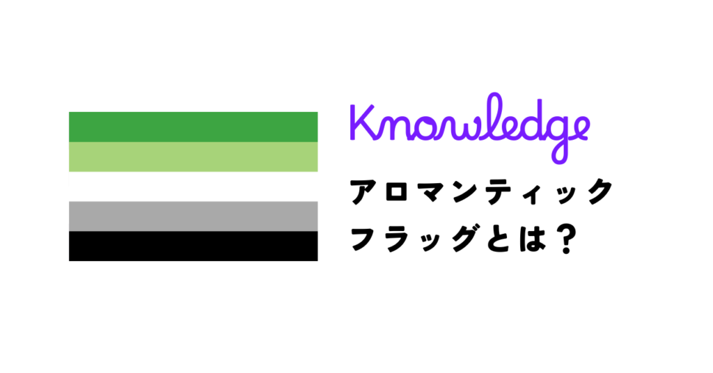 アロマンティックフラッグとは？5色の意味
