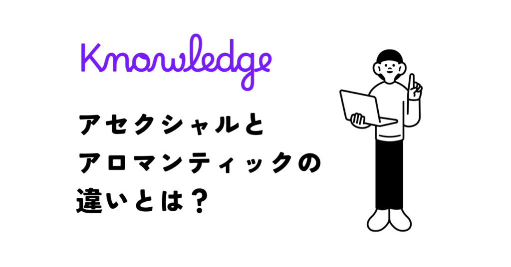 アセクシャルとアロマンティックの違いとは？