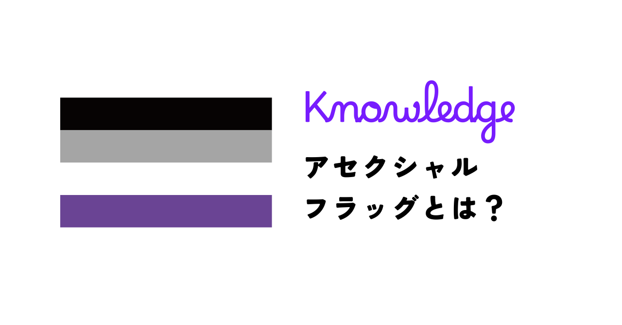 アセクシャルフラッグとは？4色の意味と由来