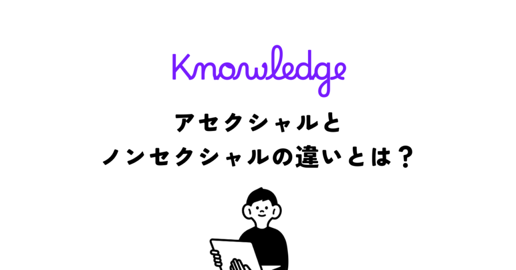 アセクシャルとノンセクシャルの違いとは？
