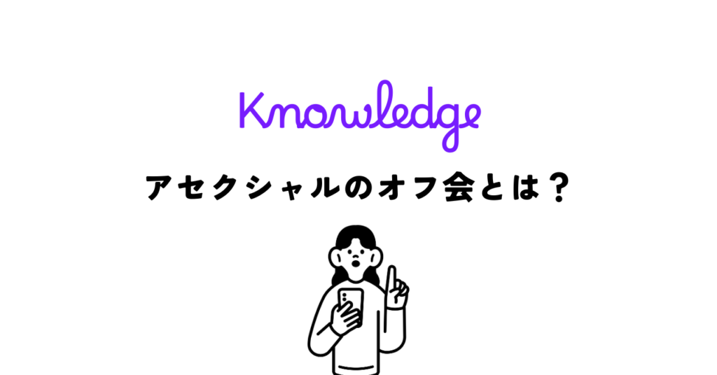 アセクシャルのオフ会とは？参加できる交流会の探し方