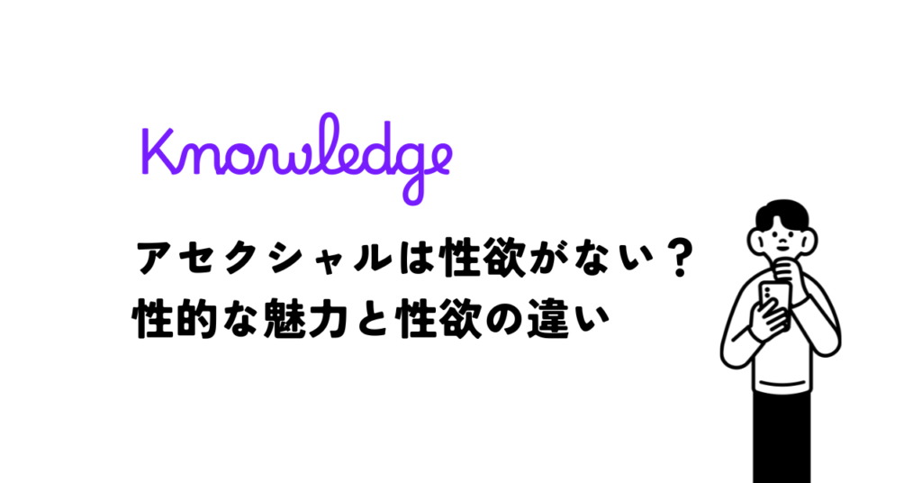 アセクシャルは性欲がない？性的な魅力と性欲の違い