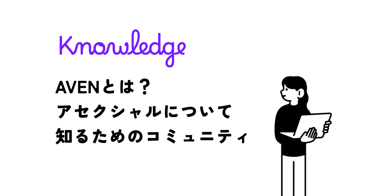 AVENとは？アセクシャルについて知るためのコミュニティ