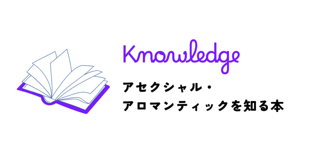 アセクシャル・アロマンティックを知る本