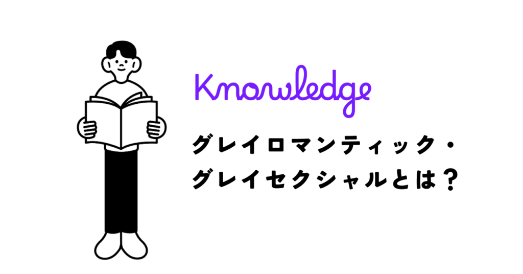 グレイロマンティック・グレイセクシャルとは？魅力を感じることがあるけれど