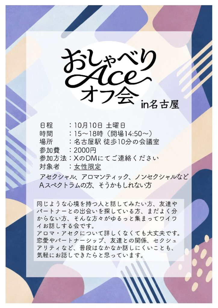 【女性限定】おしゃべりAceオフ会【愛知】