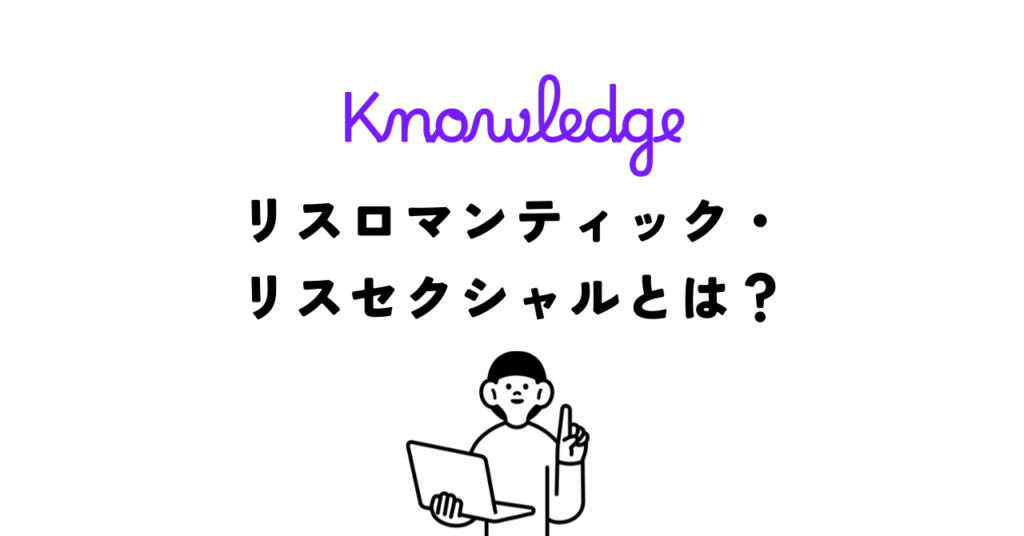 リスロマンティック・リスセクシャルとは？好きになるけれど、好かれたくない？