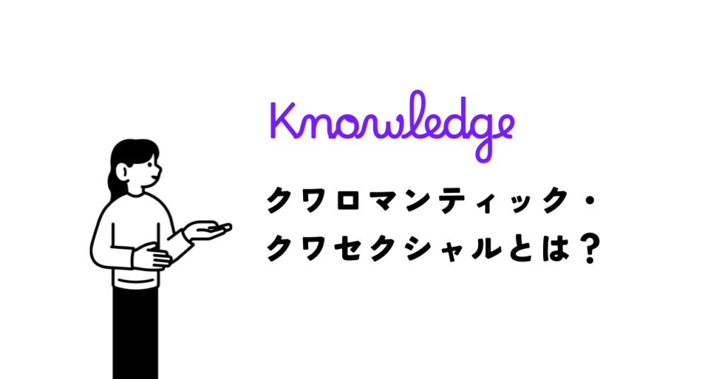 クワロマンティック・クワセクシャルとは？