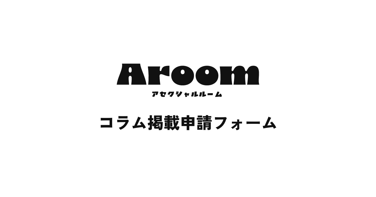 コラム掲載申請フォーム