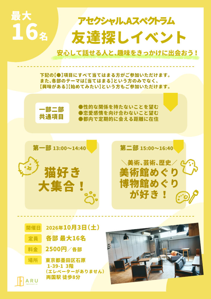 【東京】ARU：友達探しイベント-猫好き大集合！／美術館巡り・博物館巡りが好き！