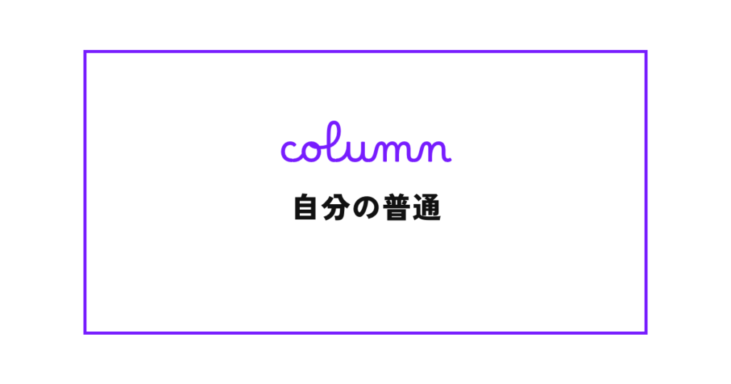 自分の普通