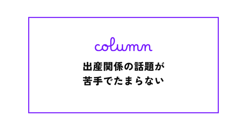 出産関係の話題が苦手でたまらない