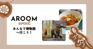 Aroomオフ会レポート「大阪自然史博物館へ行こう」