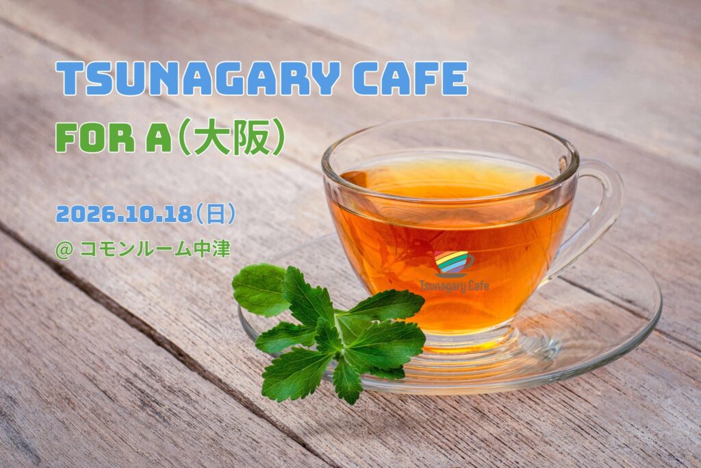 【A】10/18（日）Tsunagary Cafe for A（大阪）