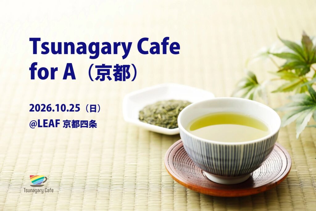 【A】10/25（日）Tsunagary Cafe for A（京都）