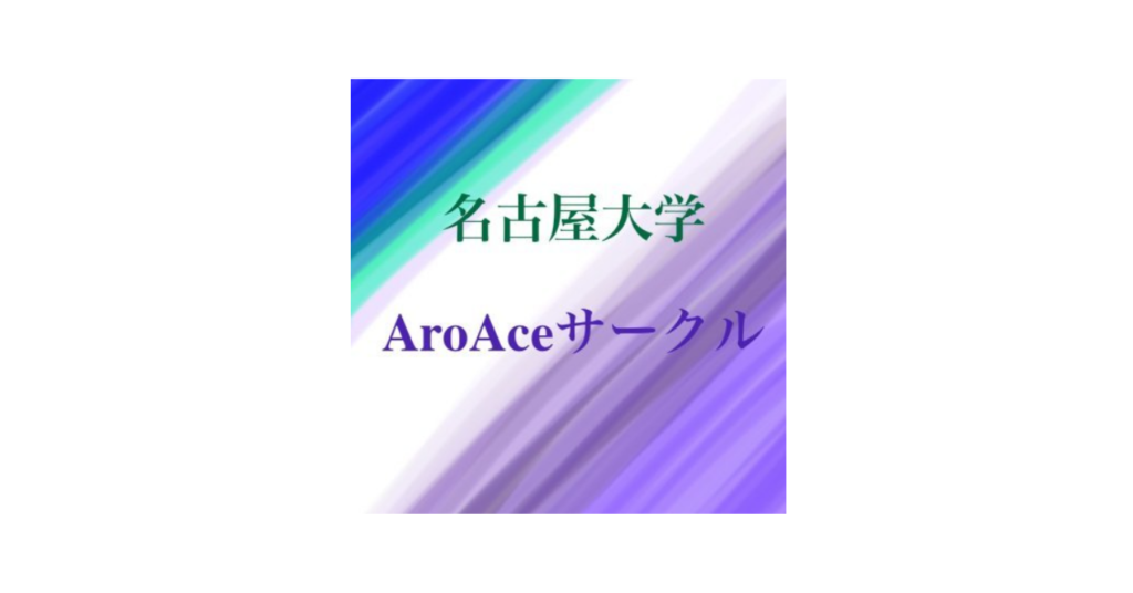 【愛知・オンライン】名古屋大学aro/aceサークル