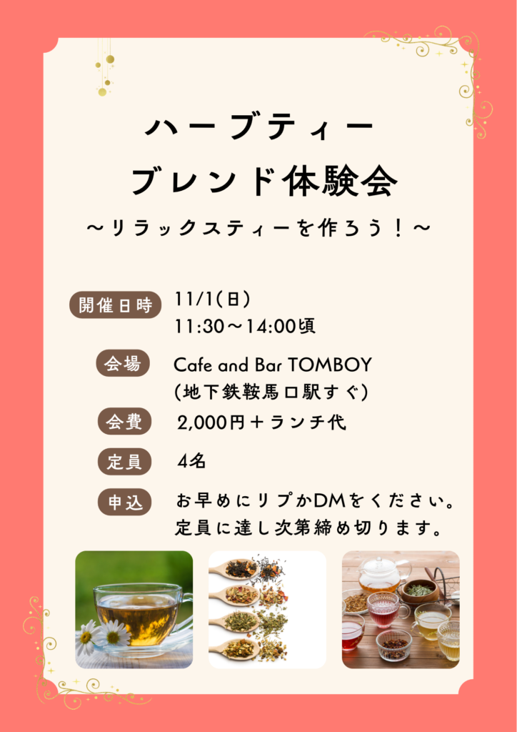 【京都】アセクカフェ雲　ハーブティーブレンド体験会