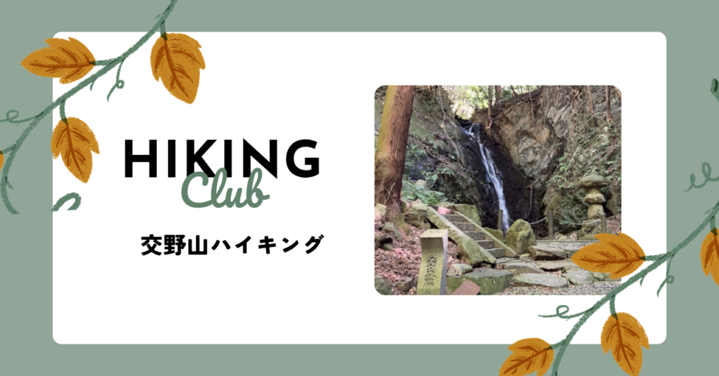 サークルレポート「交野山ハイキング」